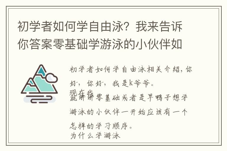 初学者如何学自由泳？我来告诉你答案零基础学游泳的小伙伴如何开始熟悉水性？学习游泳技能的步骤是？