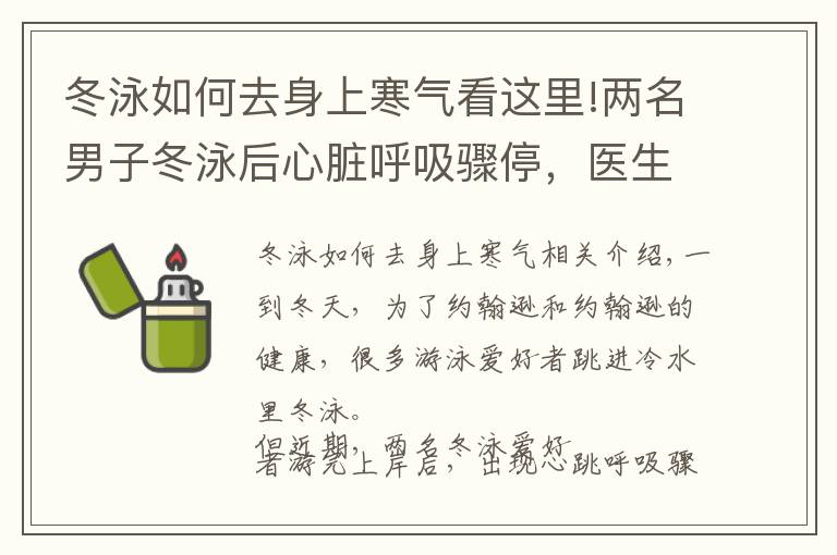 冬泳如何去身上寒气看这里!两名男子冬泳后心脏呼吸骤停，医生提醒：三类人不适合冬泳