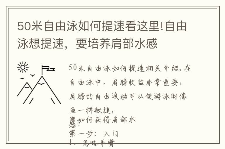 50米自由泳如何提速看这里!自由泳想提速，要培养肩部水感