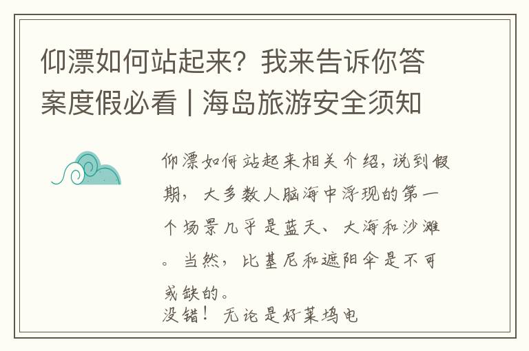 仰漂如何站起来？我来告诉你答案度假必看 | 海岛旅游安全须知与「6大热门海岛」推荐