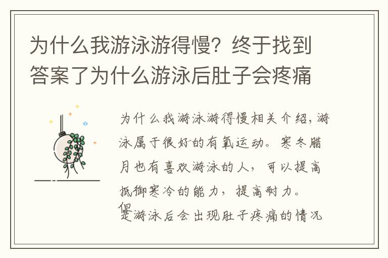 为什么我游泳游得慢？终于找到答案了为什么游泳后肚子会疼痛？帮你分析了这6个原因