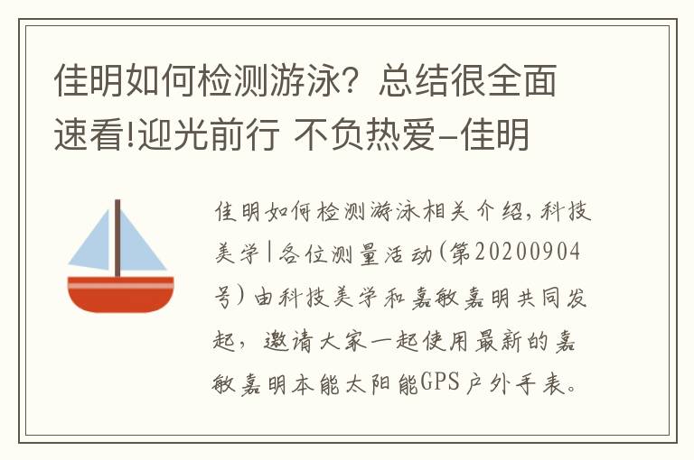 佳明如何检测游泳？总结很全面速看!迎光前行 不负热爱-佳明 本能太阳能GPS户外腕表｜大家测559