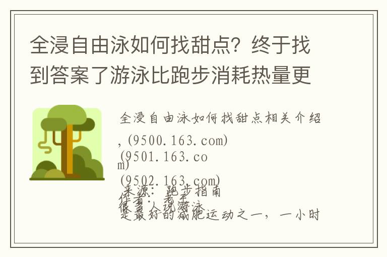 全浸自由泳如何找甜点？终于找到答案了游泳比跑步消耗热量更多，但为什么我越游越胖？