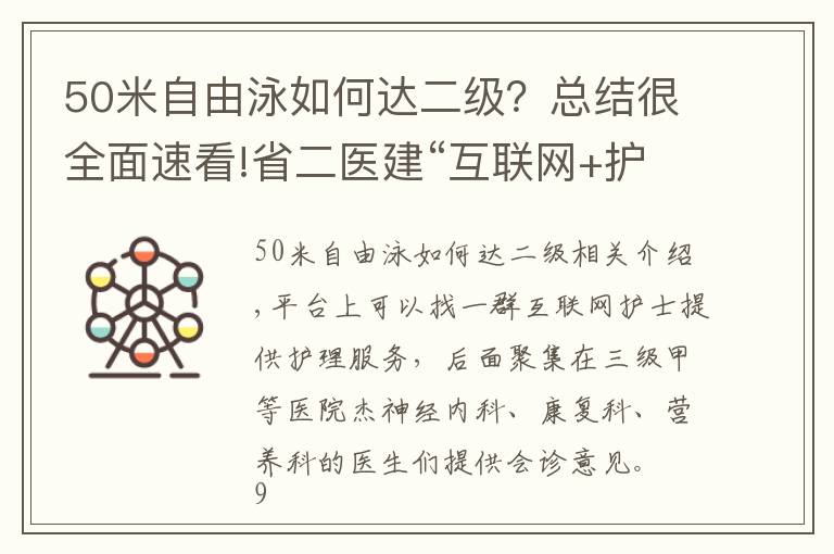 50米自由泳如何达二级？总结很全面速看!省二医建“互联网+护理”朋友圈，50家基层护理单位加入