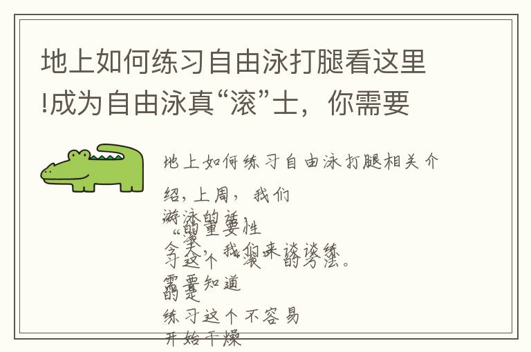 地上如何练习自由泳打腿看这里!成为自由泳真“滚”士，你需要这几个练习