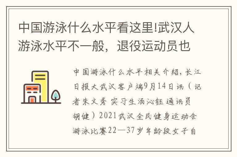 中国游泳什么水平看这里!武汉人游泳水平不一般，退役运动员也来凑热闹