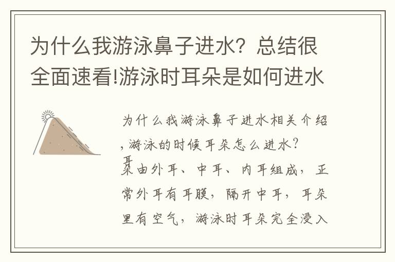 为什么我游泳鼻子进水？总结很全面速看!游泳时耳朵是如何进水的？进水后该怎么控出来？