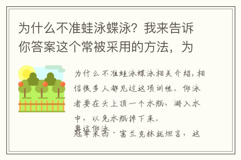 为什么不准蛙泳蝶泳？我来告诉你答案这个常被采用的方法，为什么能攻克仰泳难题