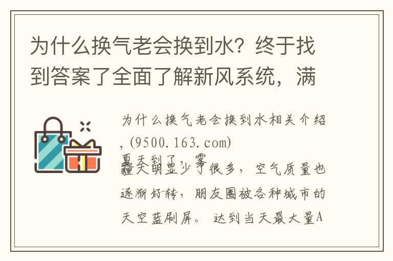 为什么换气老会换到水？终于找到答案了全面了解新风系统，满足室内换气的需要，营造舒适的居住环境。