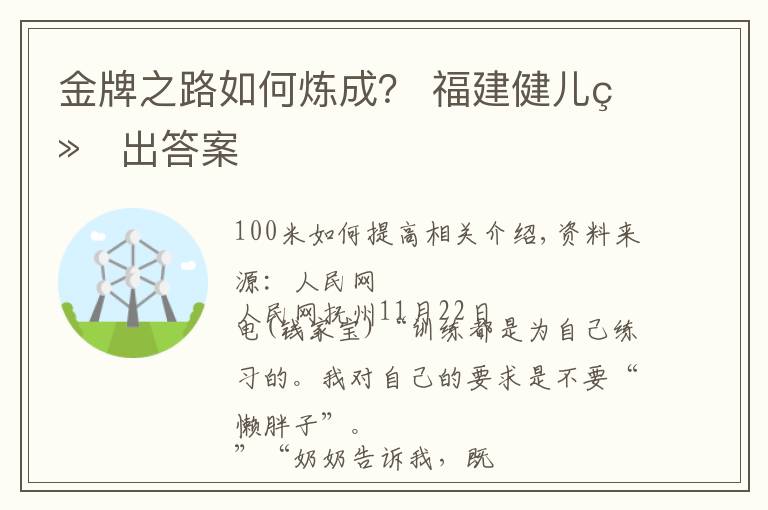 金牌之路如何炼成？ 福建健儿给出答案文章配图