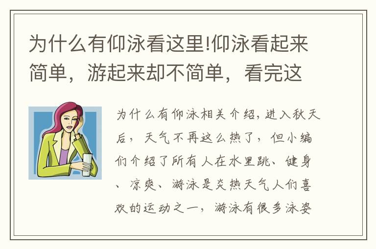 为什么有仰泳看这里!仰泳看起来简单，游起来却不简单，看完这篇你就明白了！