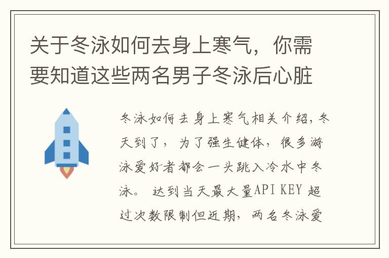 关于冬泳如何去身上寒气，你需要知道这些两名男子冬泳后心脏呼吸骤停，医生提醒：三类人不适合冬泳