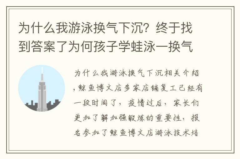 为什么我游泳换气下沉？终于找到答案了为何孩子学蛙泳一换气腿就下沉？