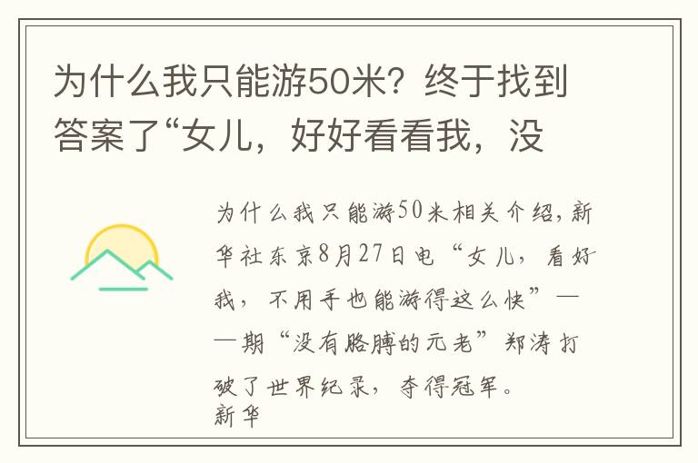 为什么我只能游50米？终于找到答案了“女儿，好好看看我，没手也能游这么快呢”——记“无臂元老”郑涛破世界纪录夺冠