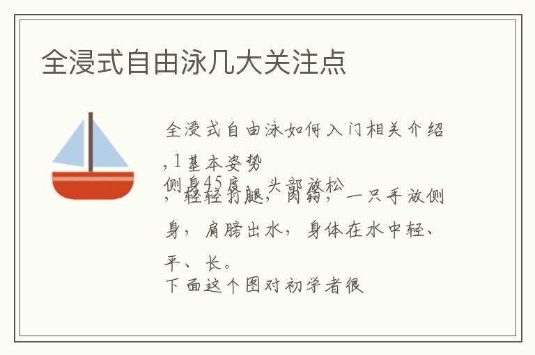 全浸式自由泳几大关注点文章配图