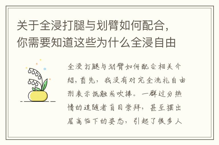 关于全浸打腿与划臂如何配合，你需要知道这些为什么全浸自由泳的速度和效率都不及竞技自由泳