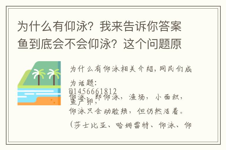 为什么有仰泳？我来告诉你答案鱼到底会不会仰泳？这个问题原来这么细思极恐！