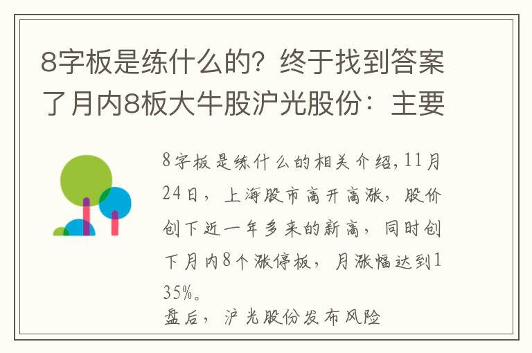 8字板是练什么的？终于找到答案了月内8板大牛股沪光股份：主要收入来源仍以燃油车零部件为主