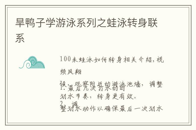旱鸭子学游泳系列之蛙泳转身联系文章配图