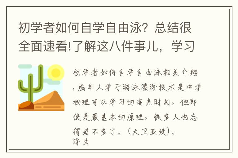 初学者如何自学自由泳？总结很全面速看!了解这八件事儿，学习游泳漂浮水到渠成