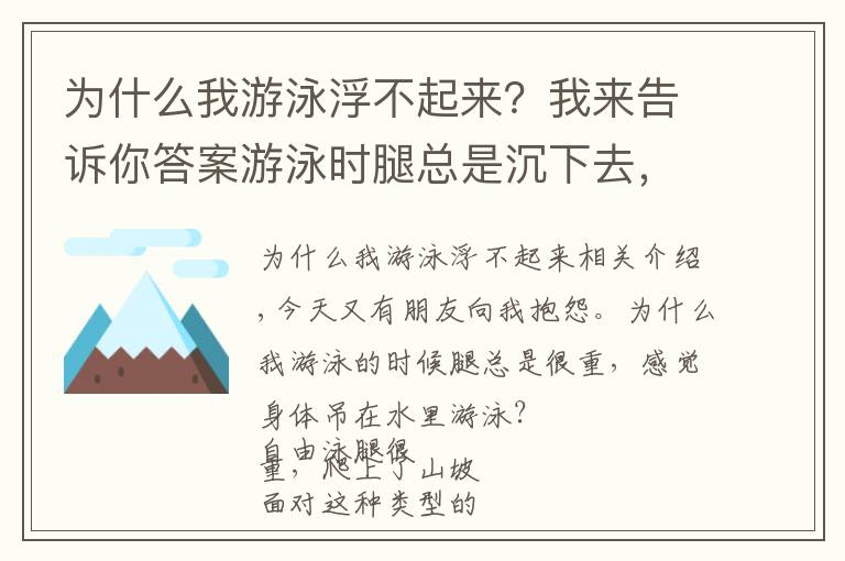 为什么我游泳浮不起来？我来告诉你答案游泳时腿总是沉下去，身体吊在水里游的慢？你需要调整浮心和重心