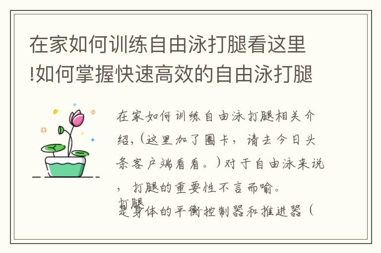 在家如何训练自由泳打腿看这里!如何掌握快速高效的自由泳打腿？