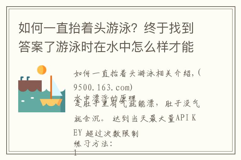 如何一直抬着头游泳？终于找到答案了游泳时在水中怎么样才能浮得更高？教你一个技术