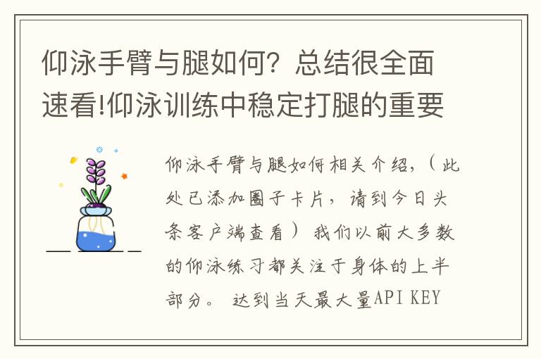 仰泳手臂与腿如何？总结很全面速看!仰泳训练中稳定打腿的重要性