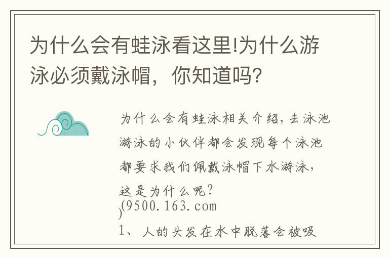 为什么会有蛙泳看这里!为什么游泳必须戴泳帽，你知道吗？