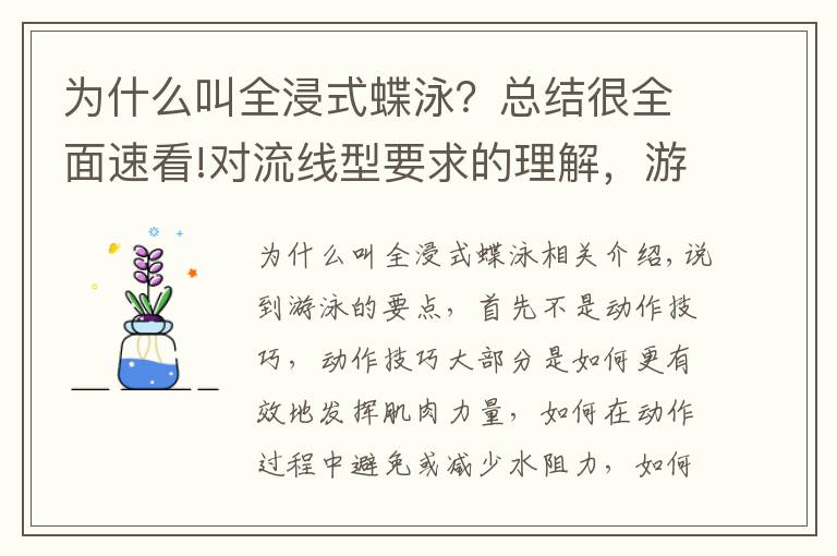 为什么叫全浸式蝶泳？总结很全面速看!对流线型要求的理解，游好蛙泳要有向前向上的意识