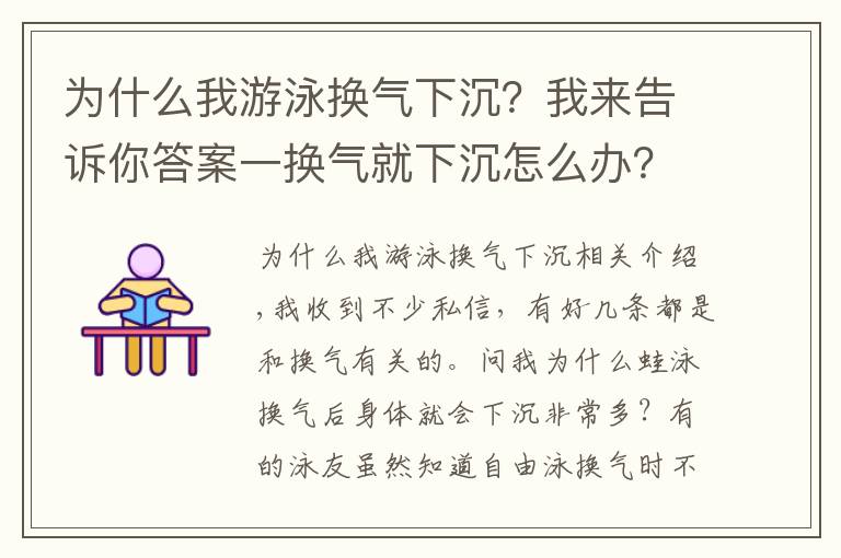 为什么我游泳换气下沉？我来告诉你答案一换气就下沉怎么办？换气动作细分析，解决换气疑惑