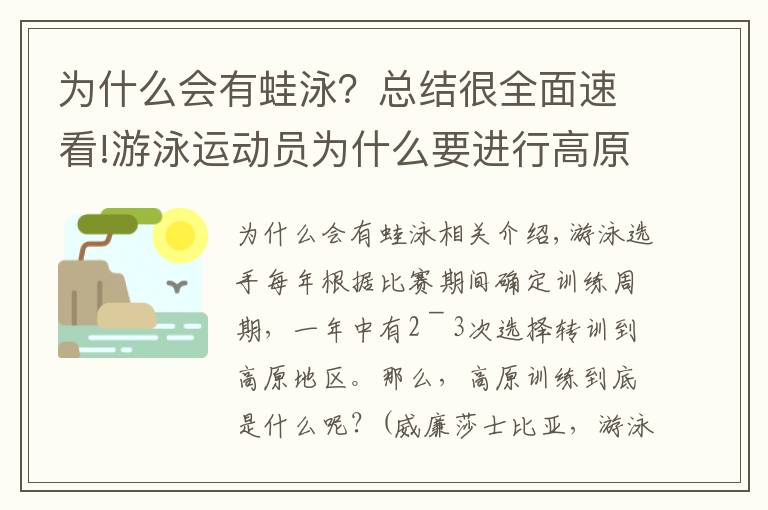 为什么会有蛙泳？总结很全面速看!游泳运动员为什么要进行高原训练？