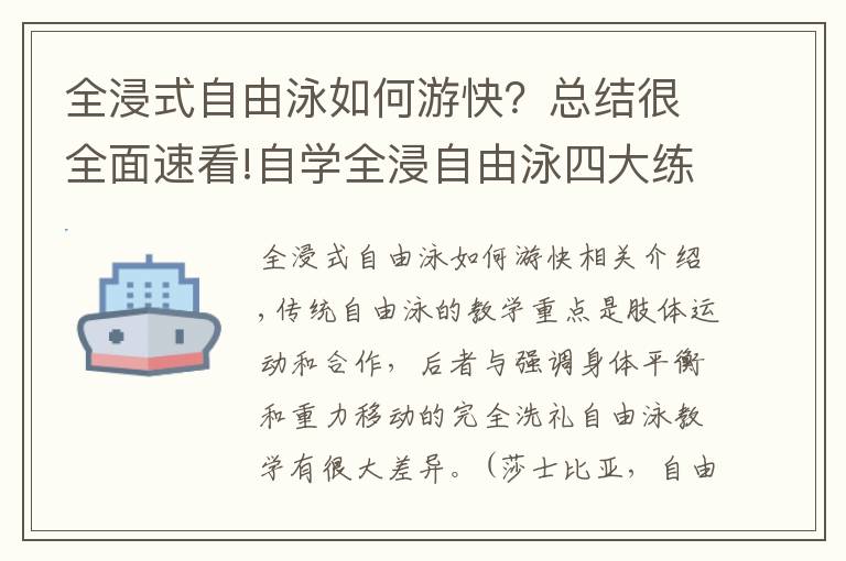 全浸式自由泳如何游快？总结很全面速看!自学全浸自由泳四大练习，提升游泳平衡能力