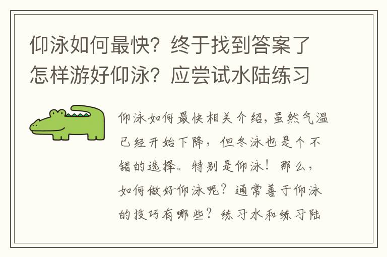 仰泳如何最快？终于找到答案了怎样游好仰泳？应尝试水陆练习结合