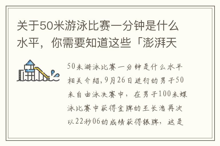 关于50米游泳比赛一分钟是什么水平，你需要知道这些「澎湃天津」100 米蝶泳夺金后，50 米自由泳再夺银，王长浩首次全运收获满满