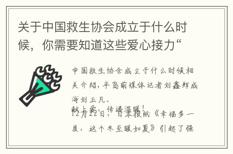关于中国救生协会成立于什么时候，你需要知道这些爱心接力“暖冬行动”引来不少青岛爱心企业、组织、市民献爱心