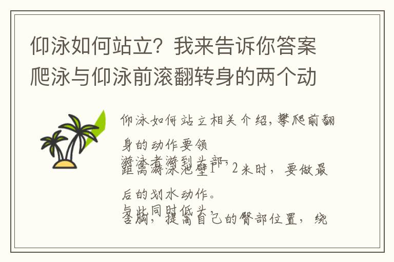 仰泳如何站立？我来告诉你答案爬泳与仰泳前滚翻转身的两个动作要领和五个练习方法