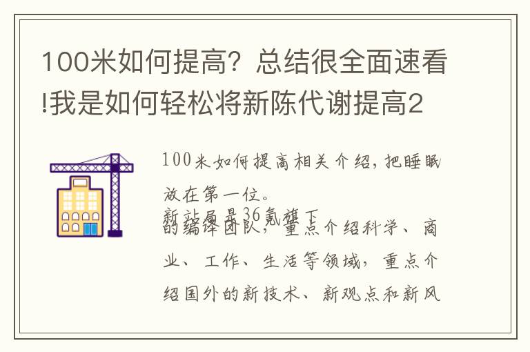 100米如何提高？总结很全面速看!我是如何轻松将新陈代谢提高20%的