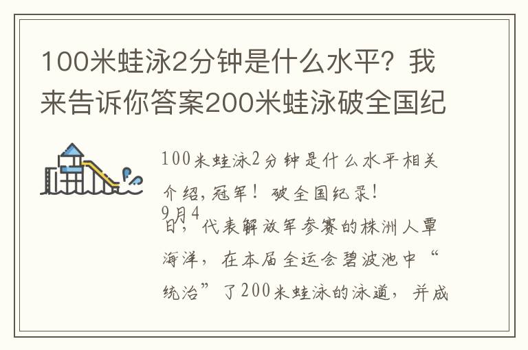 100米蛙泳2分钟是什么水平？我来告诉你答案200米蛙泳破全国纪录夺冠，这位株洲帅哥是如何做到的？