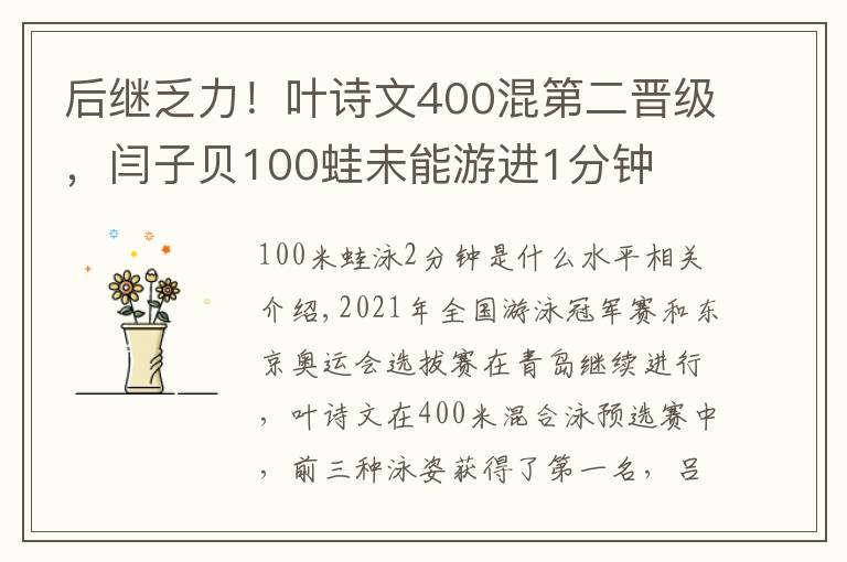 后继乏力！叶诗文400混第二晋级，闫子贝100蛙未能游进1分钟