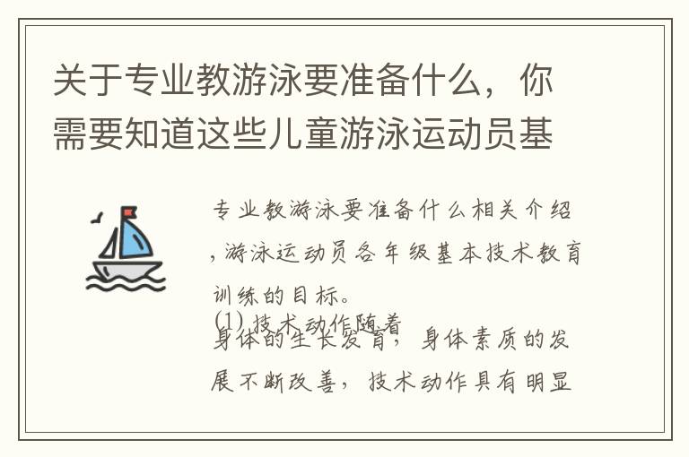 关于专业教游泳要准备什么，你需要知道这些儿童游泳运动员基本技术教学训练方法