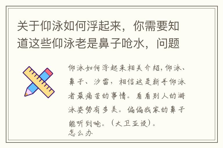 关于仰泳如何浮起来，你需要知道这些仰泳老是鼻子呛水，问题出在这里