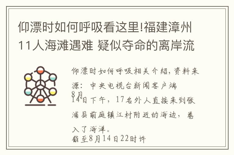 仰漂时如何呼吸看这里!福建漳州11人海滩遇难 疑似夺命的离岸流是什么？遇到时如何自救？