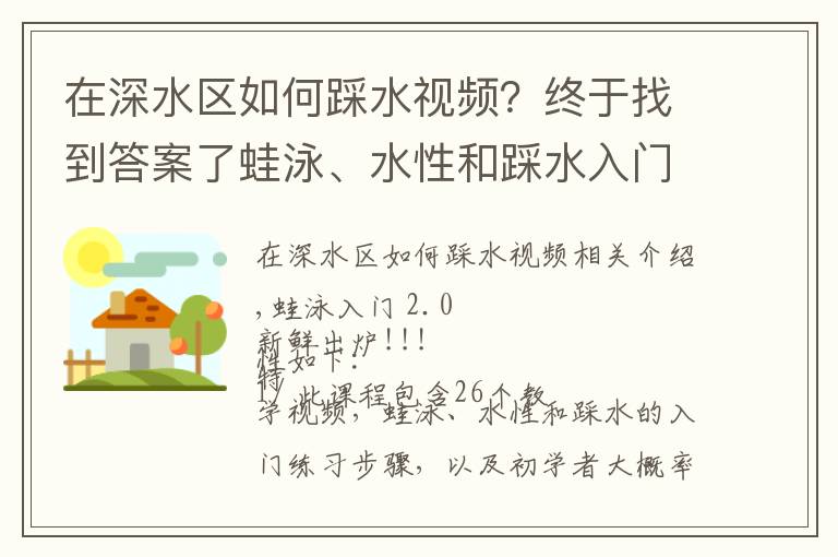 在深水区如何踩水视频？终于找到答案了蛙泳、水性和踩水入门第二版开卖~