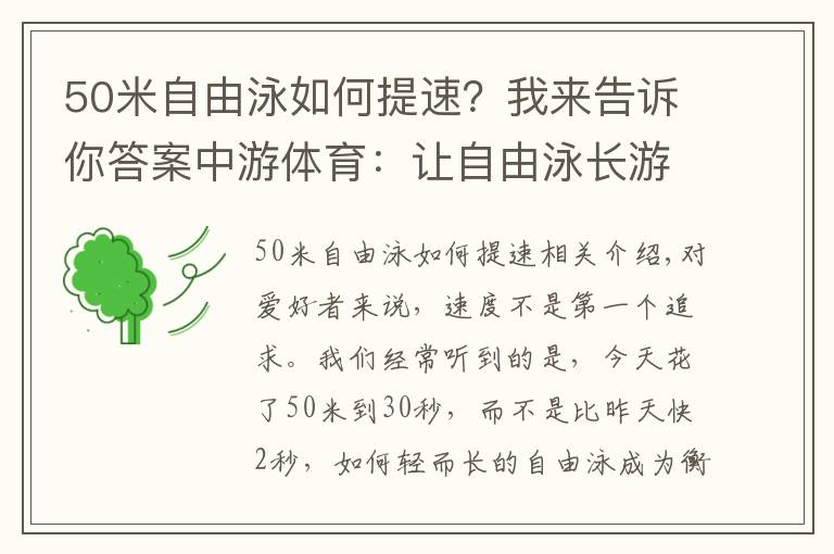 50米自由泳如何提速？我来告诉你答案中游体育：让自由泳长游并且能够轻松自如的几个技术要点