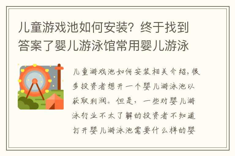 儿童游戏池如何安装？终于找到答案了婴儿游泳馆常用婴儿游泳设备展示与介绍