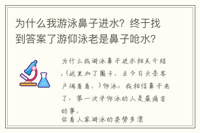 为什么我游泳鼻子进水？终于找到答案了游仰泳老是鼻子呛水？