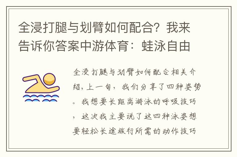 全浸打腿与划臂如何配合？我来告诉你答案中游体育：蛙泳自由泳如何游的更轻松更省力