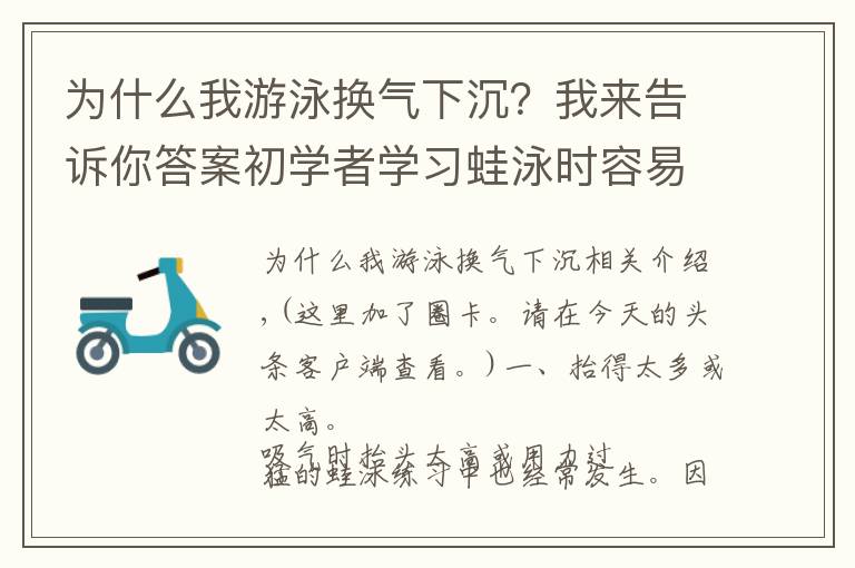 为什么我游泳换气下沉？我来告诉你答案初学者学习蛙泳时容易换气下沉的五种原因和改进方法