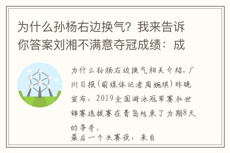 为什么孙杨右边换气？我来告诉你答案刘湘不满意夺冠成绩：成功把自己游僵了